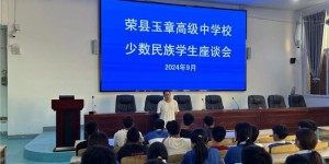 月映桃李情 中秋共此时荣县玉章高级中学校2024年少数民族学生座谈会